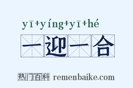 一迎一合是什么意思的图片